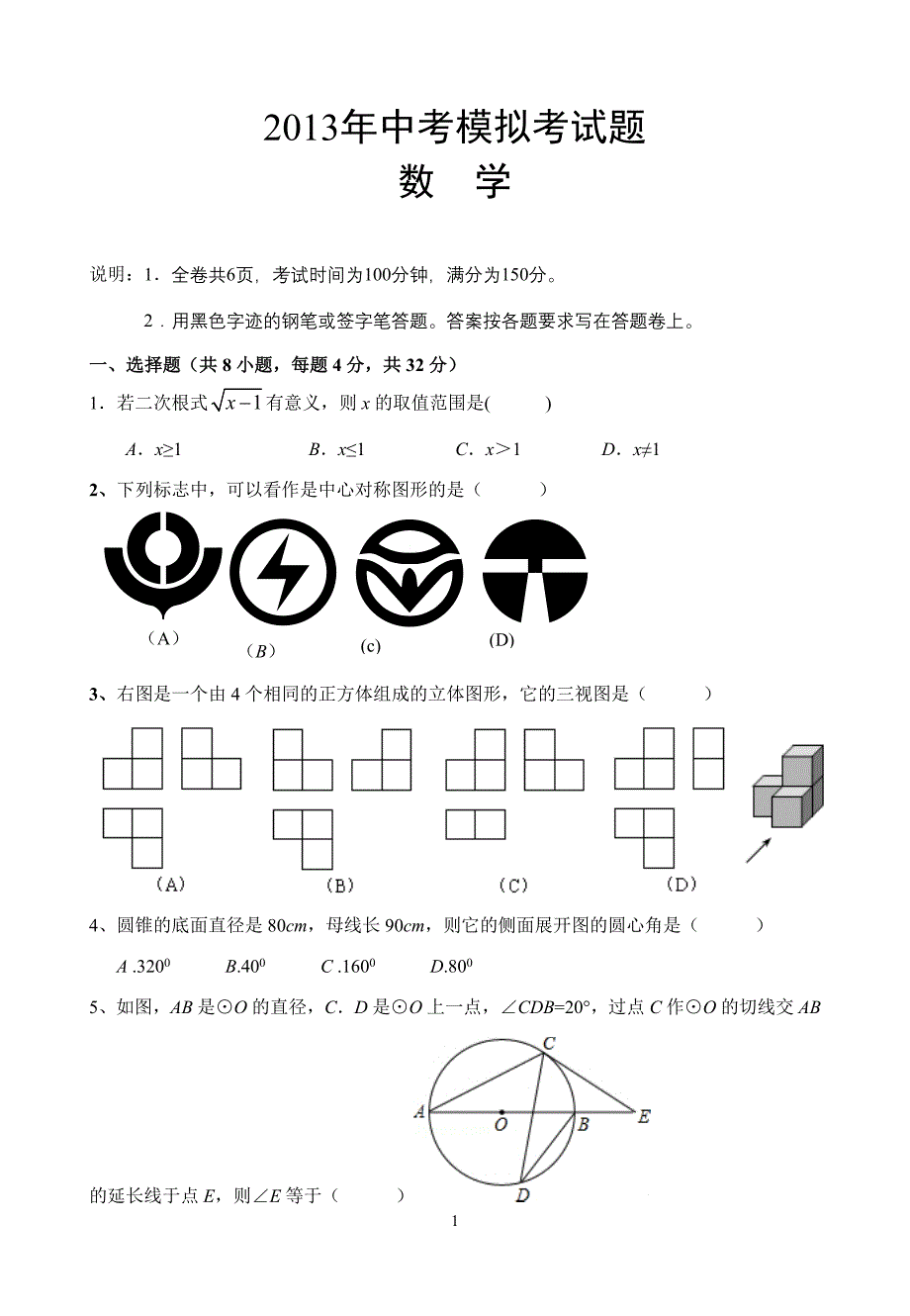 广东省惠州市九年级中考模拟数学试卷(含答案)_第1页