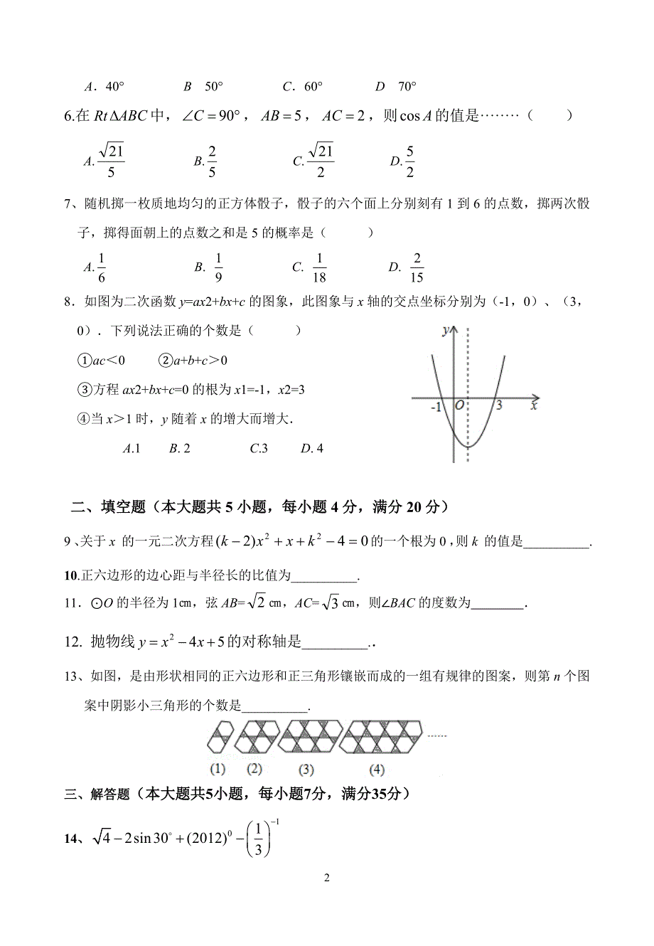 广东省惠州市九年级中考模拟数学试卷(含答案)_第2页