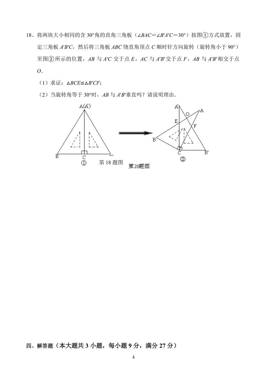 广东省惠州市九年级中考模拟数学试卷(含答案)_第4页