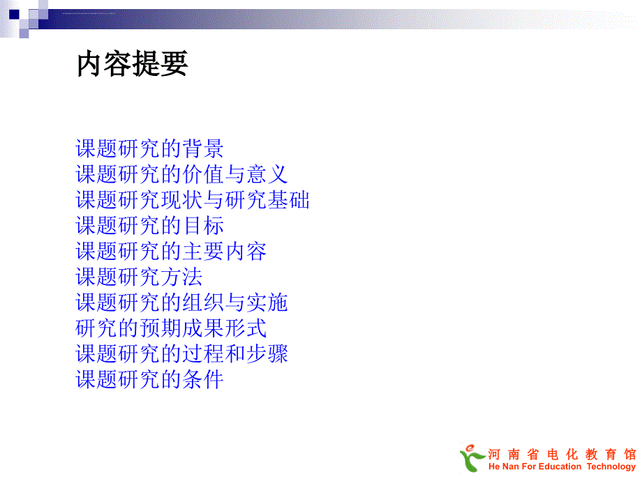 在中小学课堂教学中应用的研究课题介绍ppt培训课件_第2页