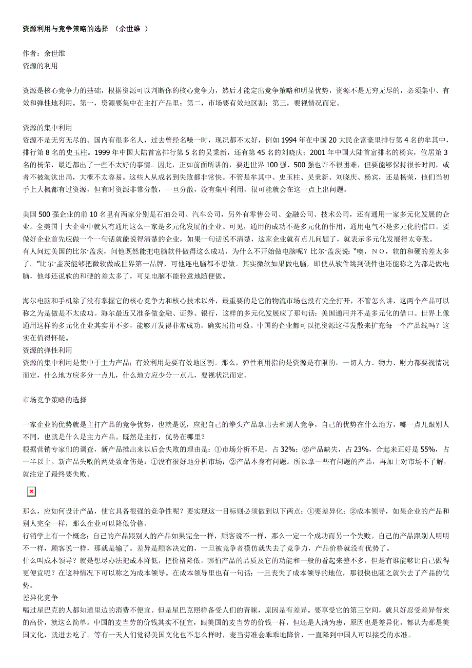 资源利用与竞争策略的选择（余世维）_第1页