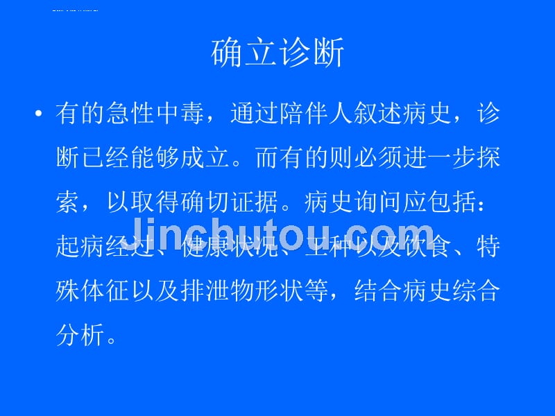 急性中毒处理ppt课件_第4页