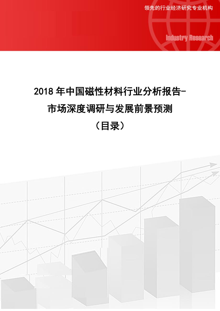 2018年中国磁性材料行业分析报告-市场深度调研与发展前景预测(目录)_第1页