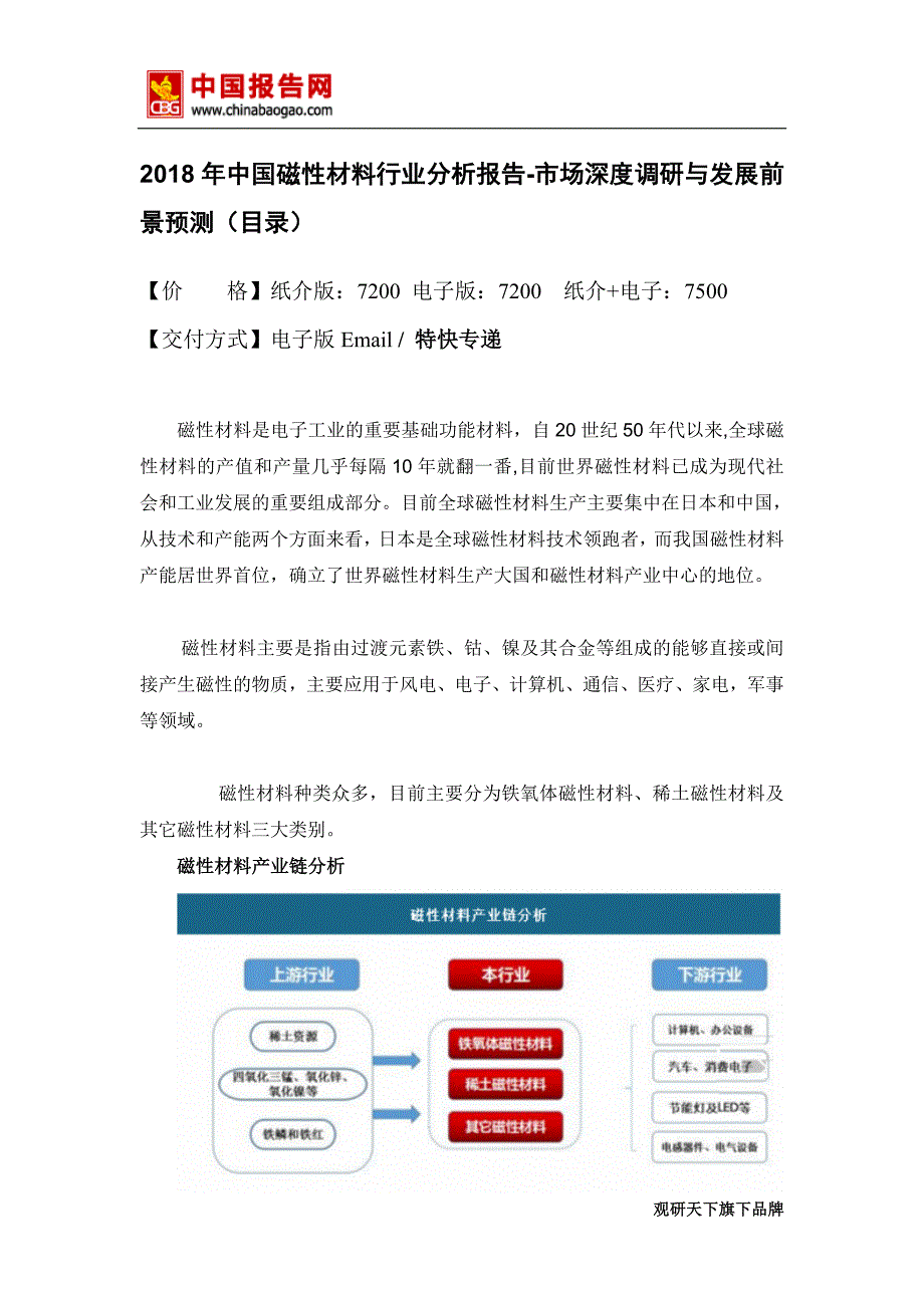 2018年中国磁性材料行业分析报告-市场深度调研与发展前景预测(目录)_第2页