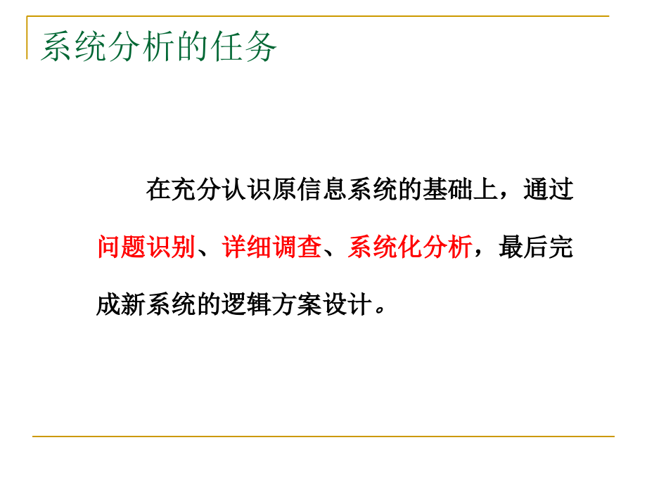 管理信息系统的系统分析ppt培训课件_第3页