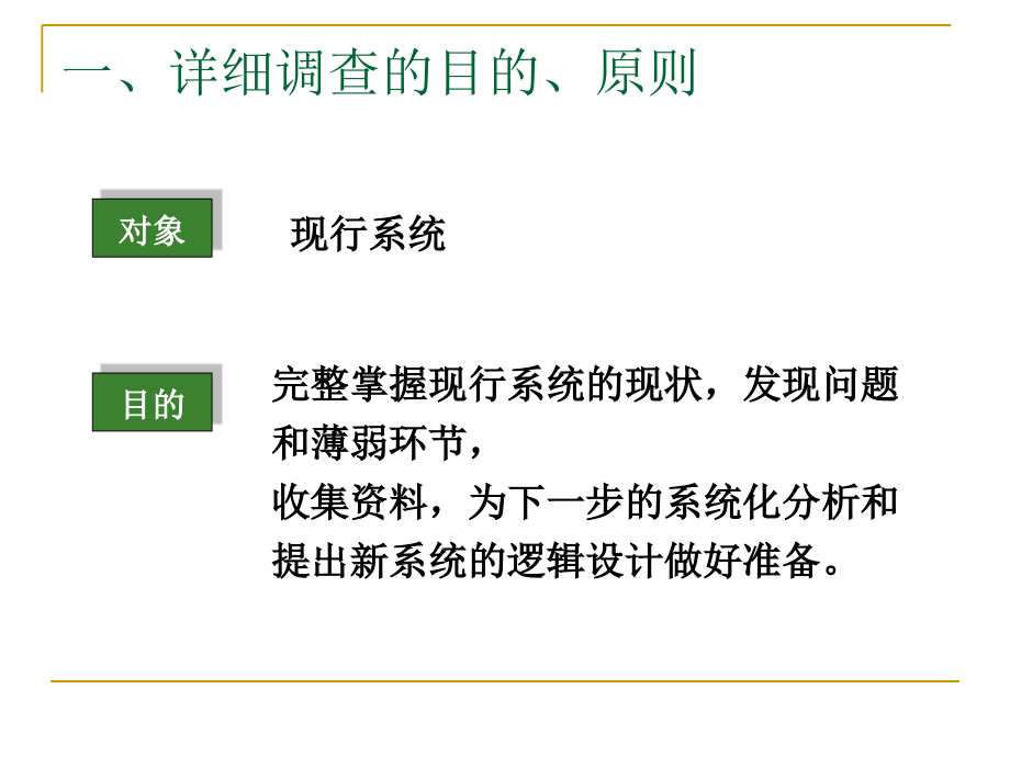 管理信息系统的系统分析ppt培训课件_第4页