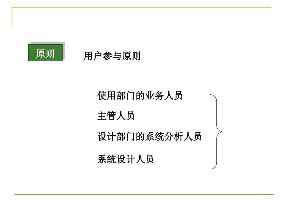 管理信息系统的系统分析ppt培训课件_第5页