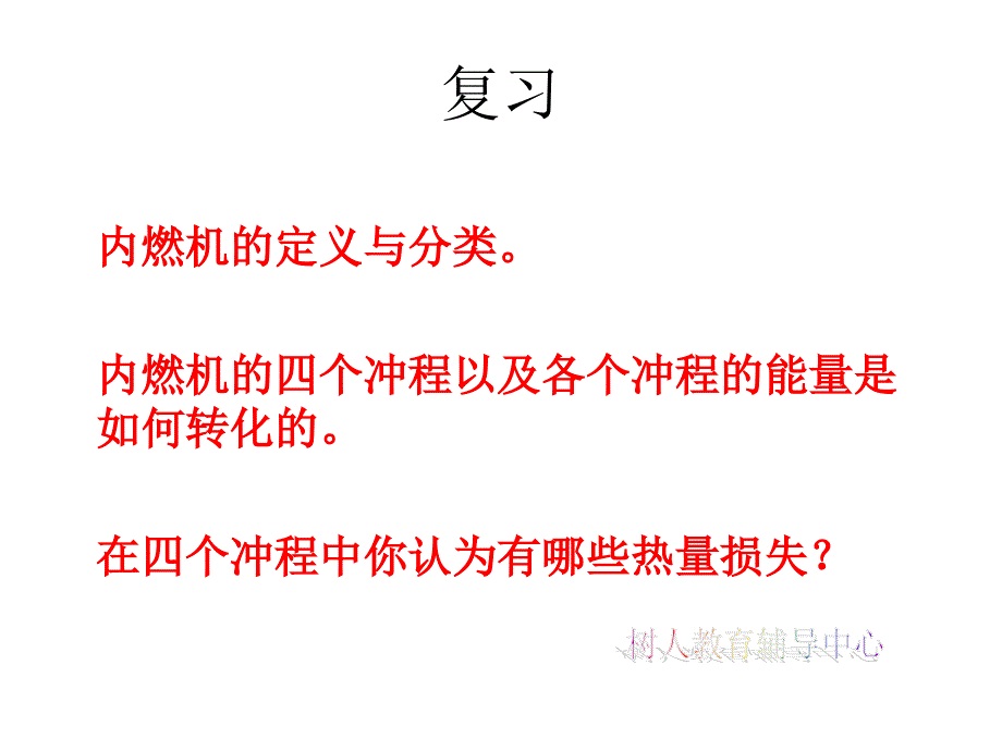 新人教版九级物理第十四章第二节《热机的效率》_第1页