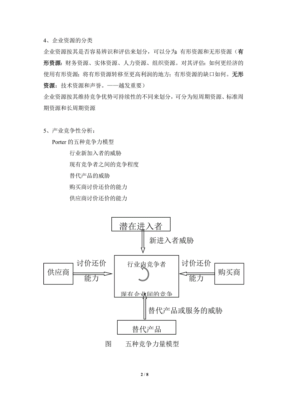 企业战略管理资料6(1)_第2页