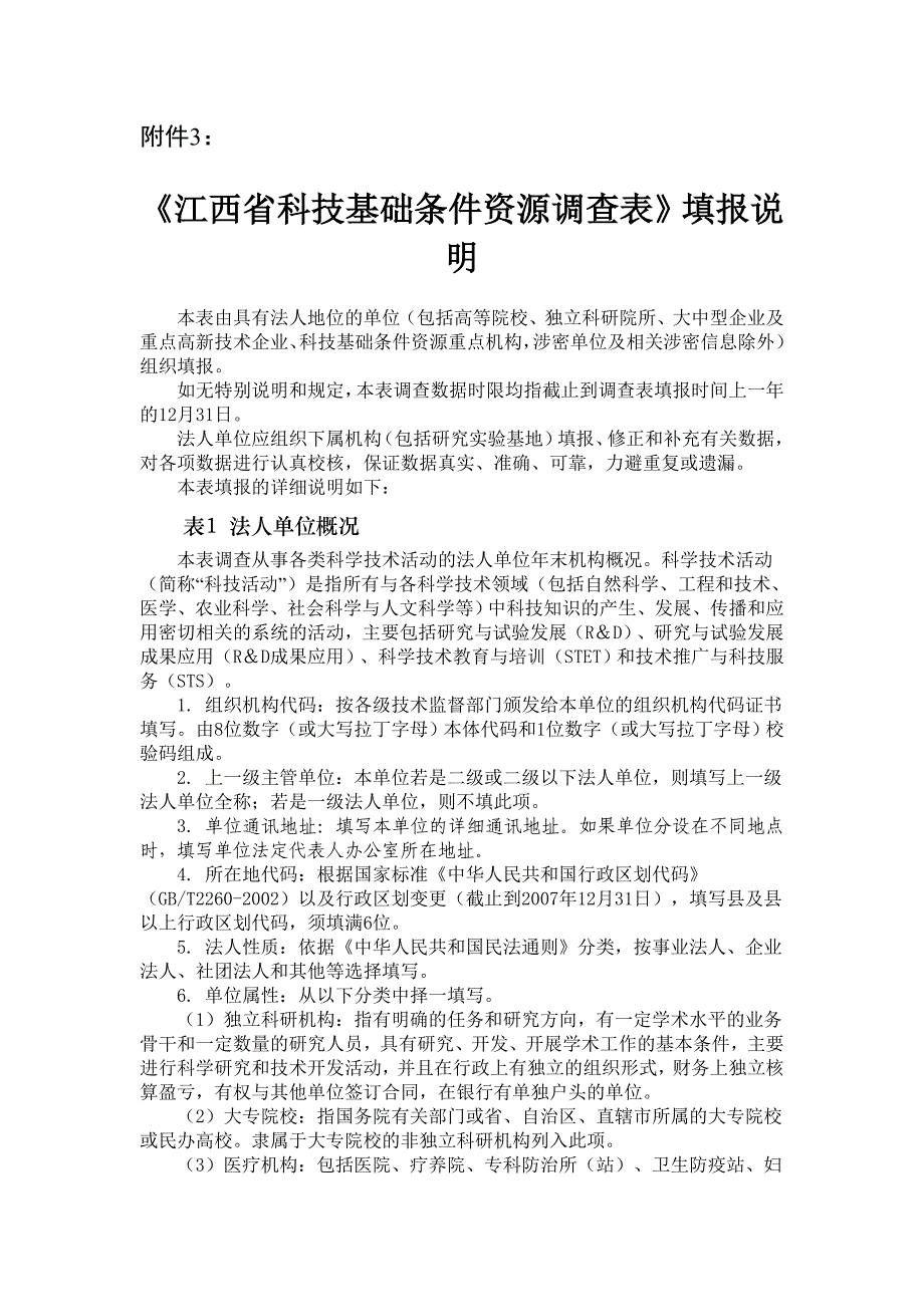 江西省科技基础条件资源调查表填报说明_第1页