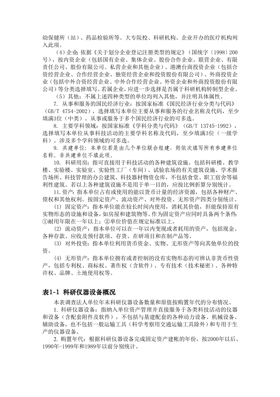 江西省科技基础条件资源调查表填报说明_第2页