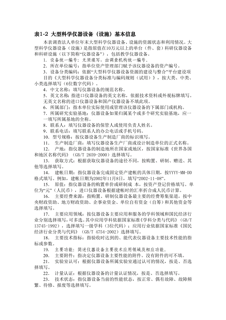 江西省科技基础条件资源调查表填报说明_第3页