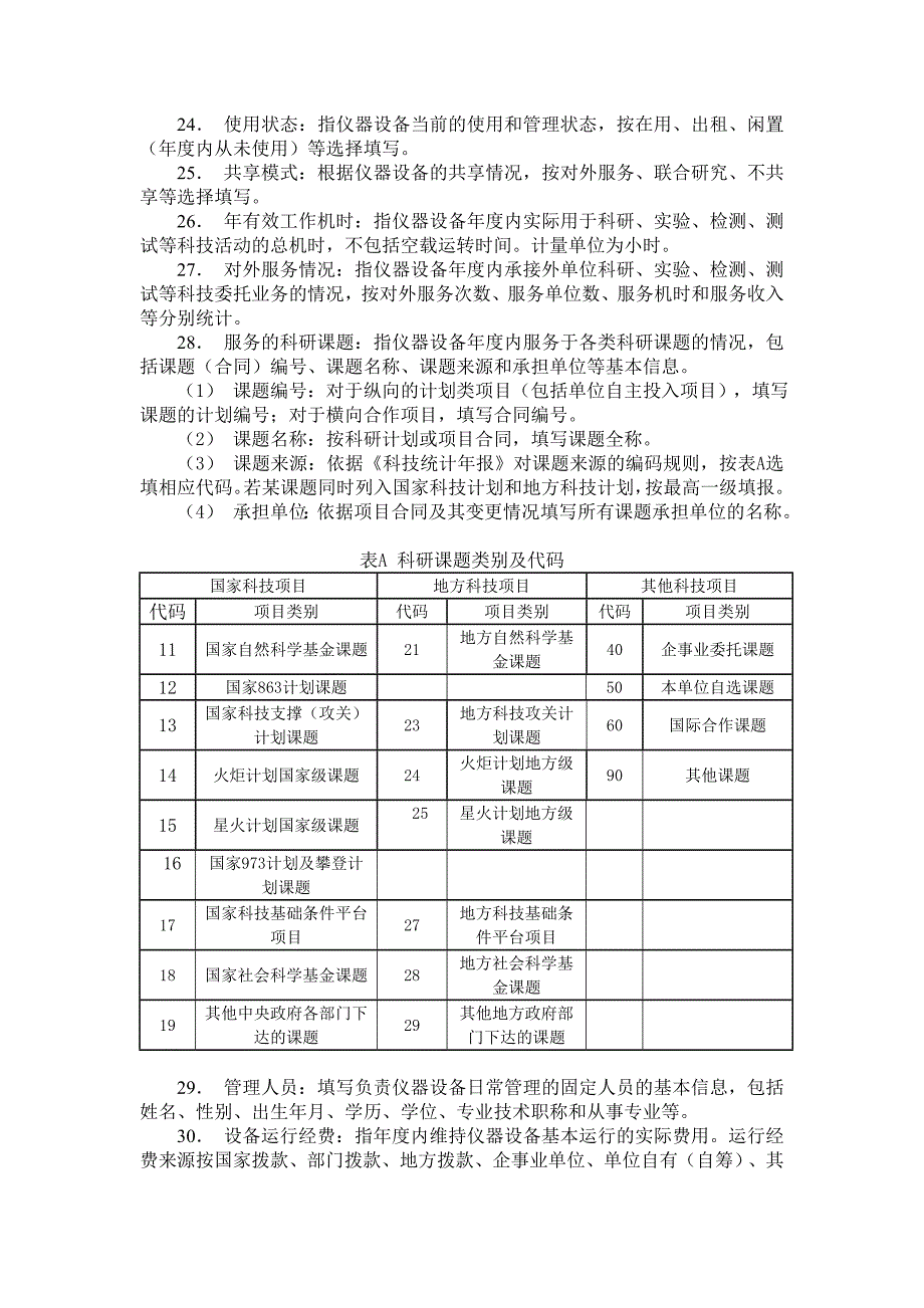 江西省科技基础条件资源调查表填报说明_第4页