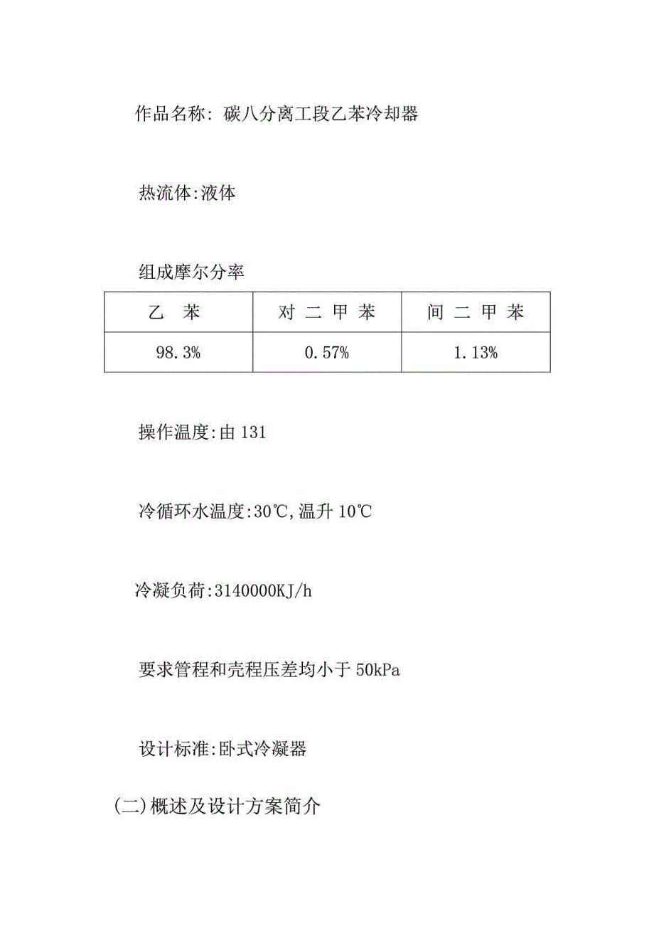 碳八分离工段乙苯冷凝器lj详解_第4页