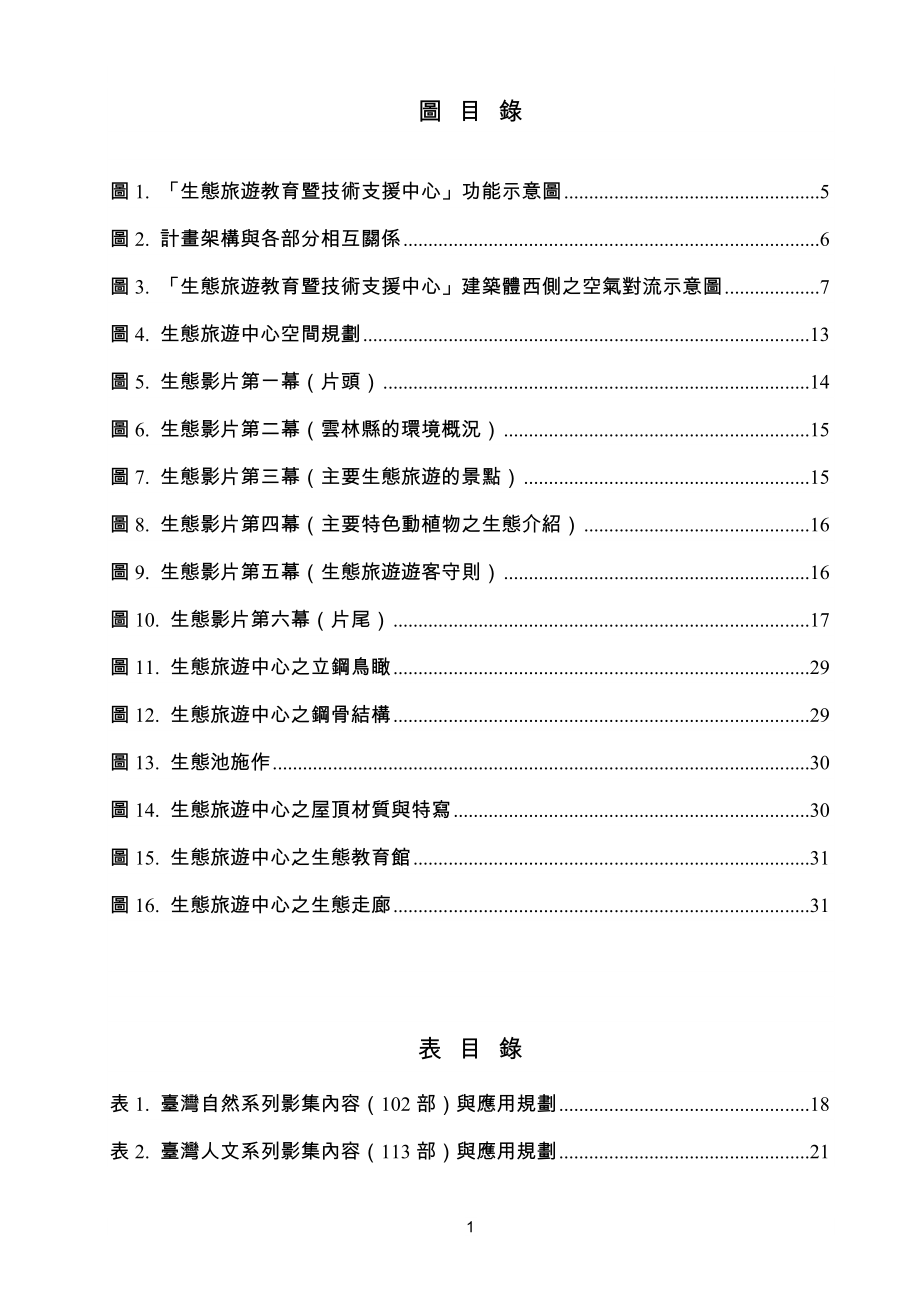 生态旅游教育暨技术支援中心发展计画--九二年度计..._第4页