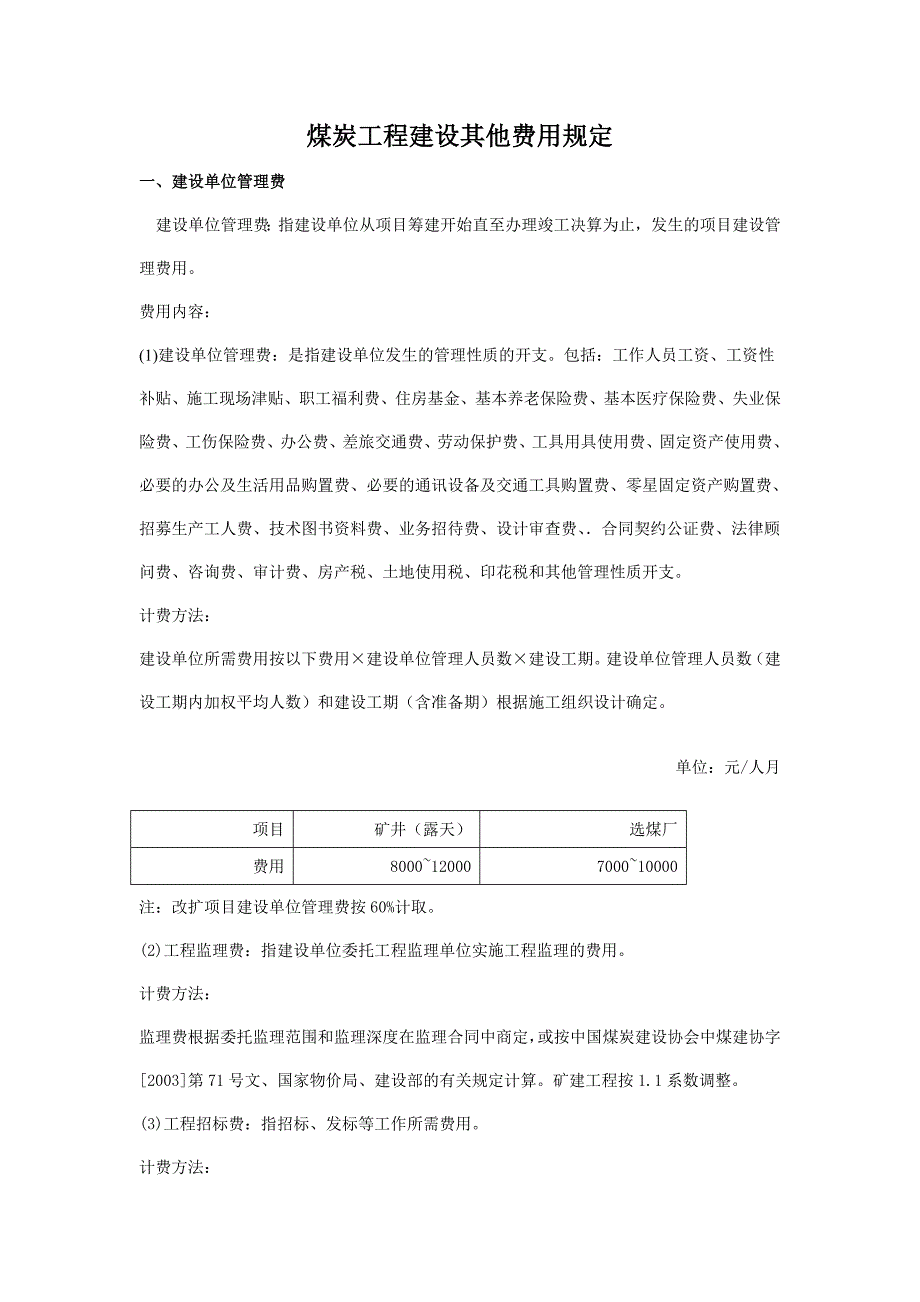 煤炭工程建设其他费用规定_第1页