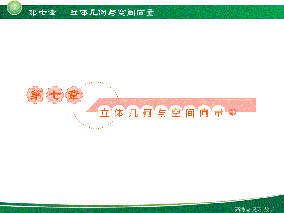 高三高考数学（理复习）7-1课件_第1页