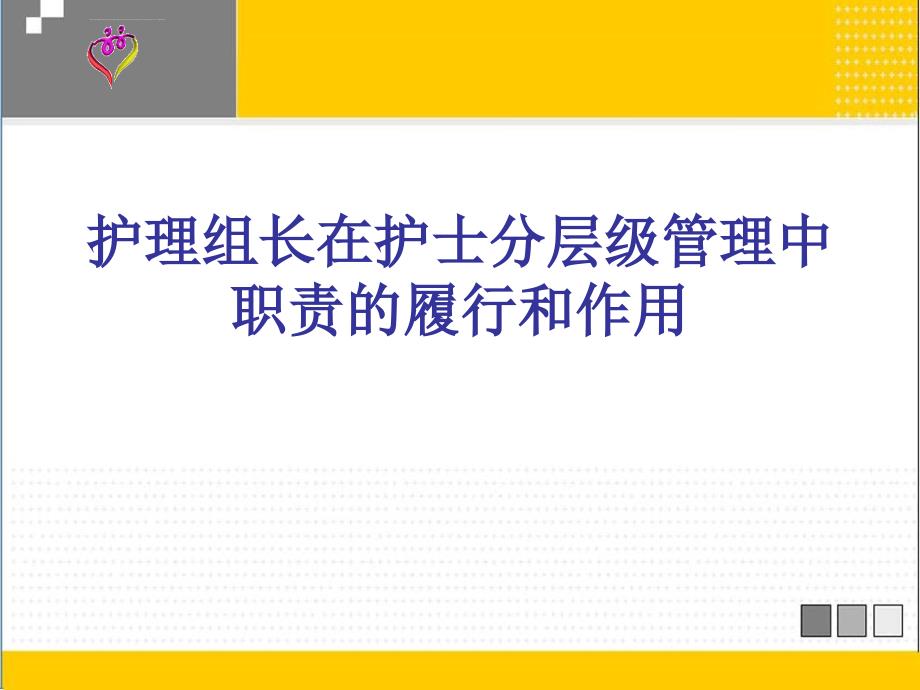 护理组长的作用ppt课件_第1页