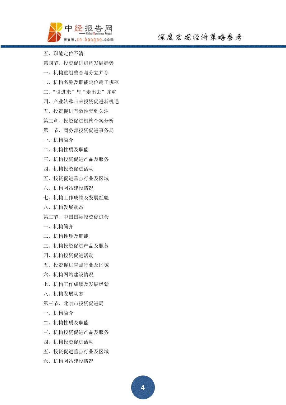 中国投资促进机构发展趋势及领先机构经营分析报告2018年版_第4页