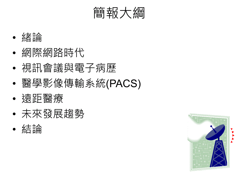 网际网路对影像传输系统与远距医疗之影响_第2页