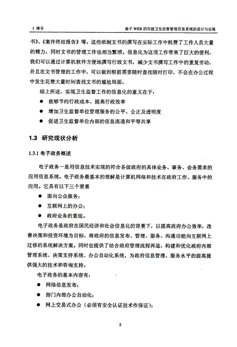 基于web的市级卫生监督管理信息系统的设计与实现薛景_第4页