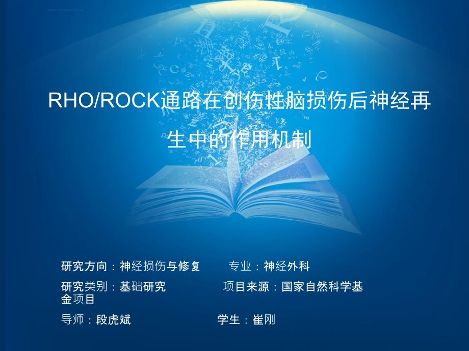 rhorock通路在创伤性脑损伤后神经再生中的作用机制_第1页