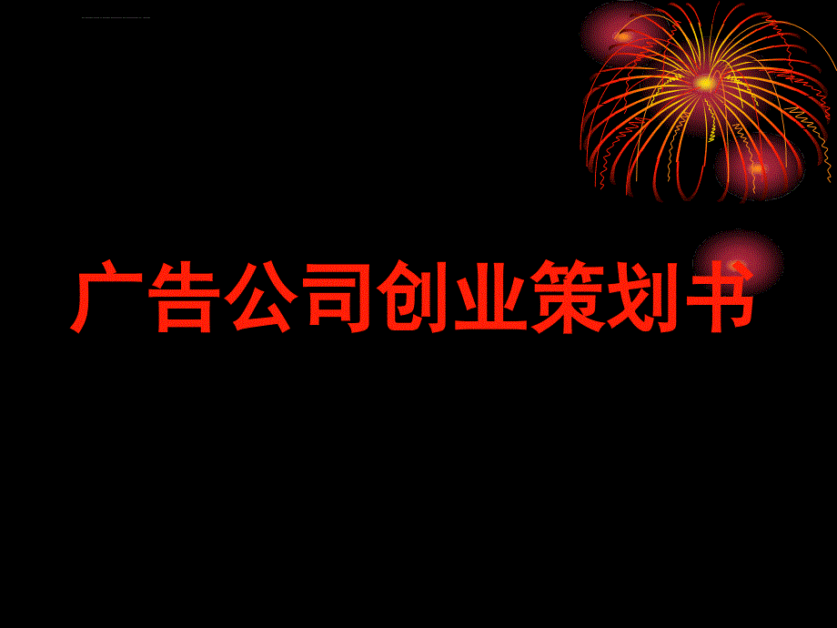 广告公司创业策划书ppt培训课件_第1页