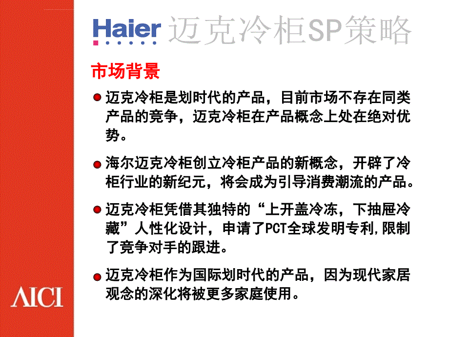 海尔迈克冷柜促销活动策略ppt培训课件_第2页