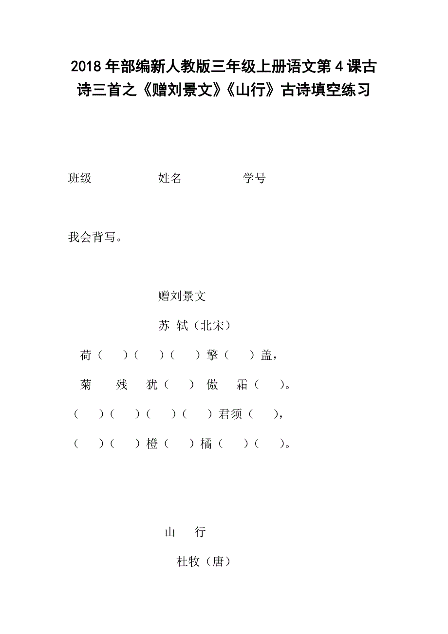 2018年部编新人教版三年级上册语文第4课古诗三首之《赠刘景文》《山行》古诗填空练习_第1页