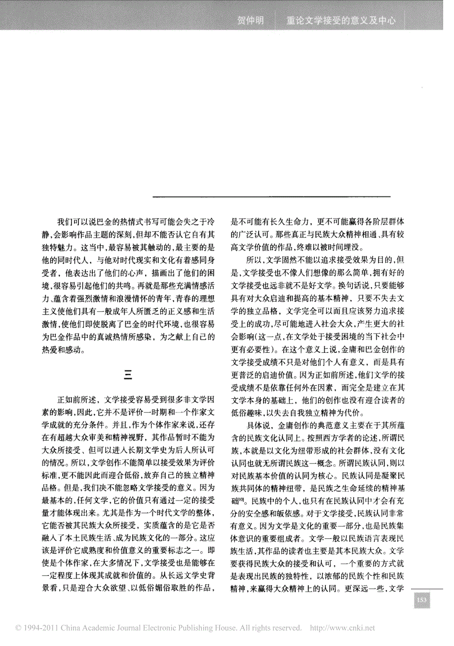 重论文学接受的意义及中心_以金庸_巴金为例_第4页