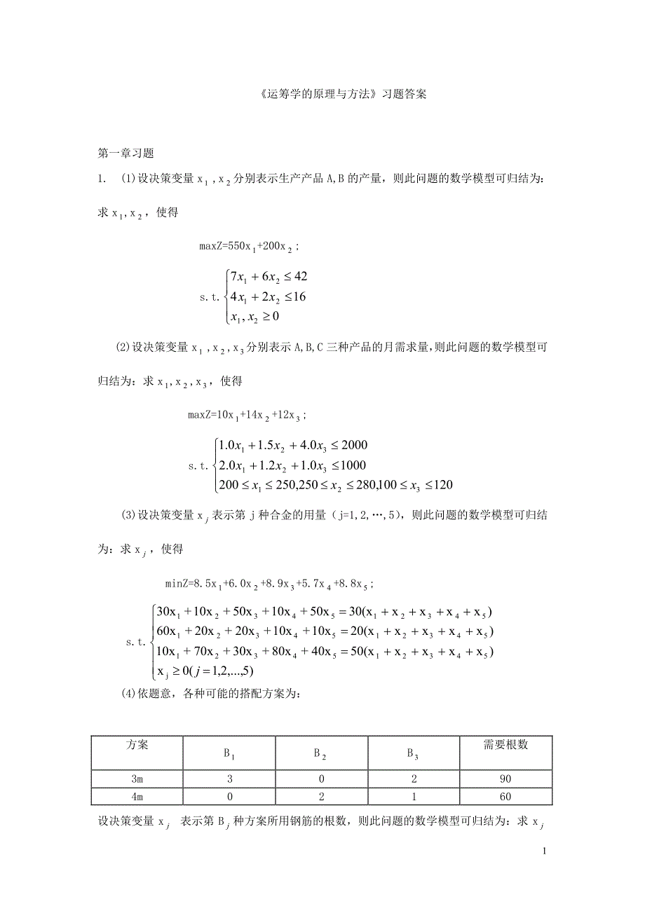 运筹学的原理与方法习题答案_第1页