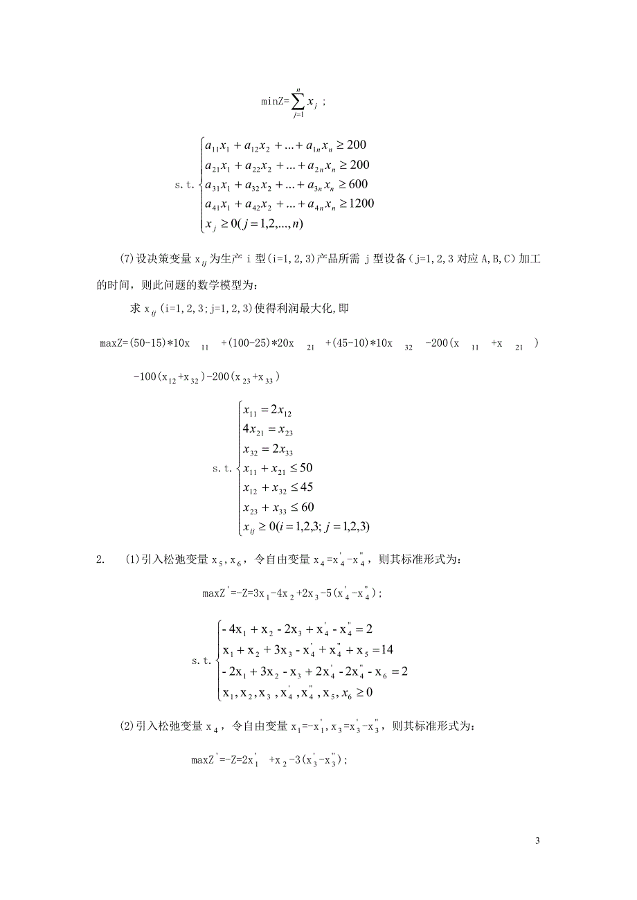 运筹学的原理与方法习题答案_第3页