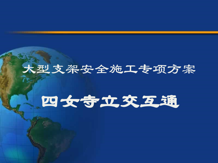 大型支架安全施工专项方案ppt培训课件_第1页