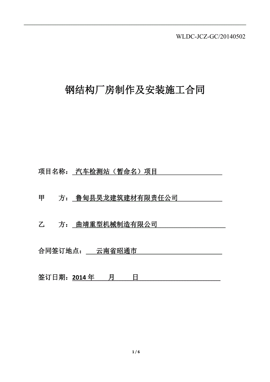 2014.5.28钢结构厂房制作安装合同_第1页