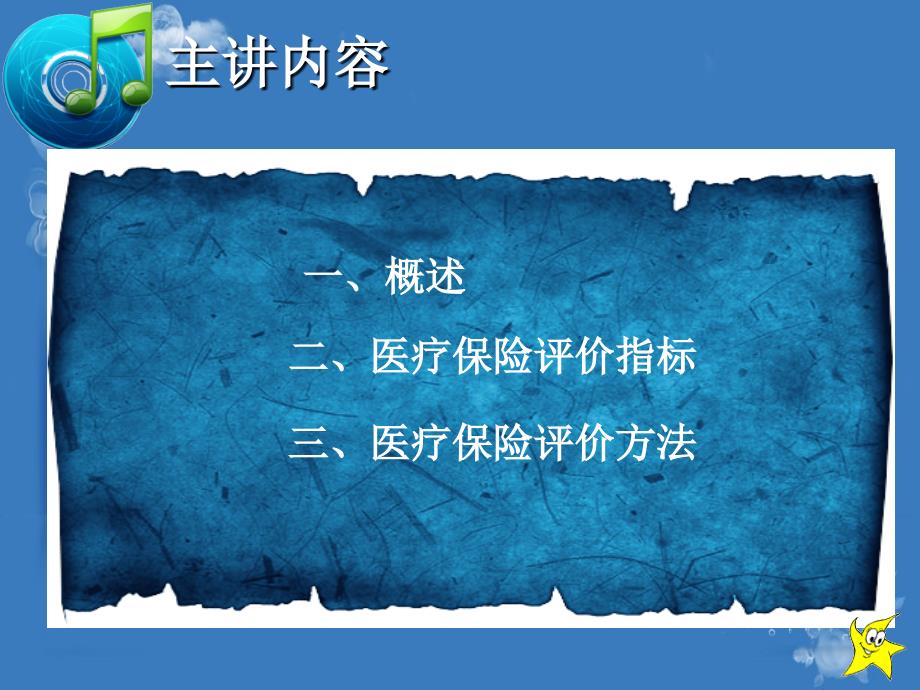 医疗保险全部课件第8章医疗保险评价_第2页