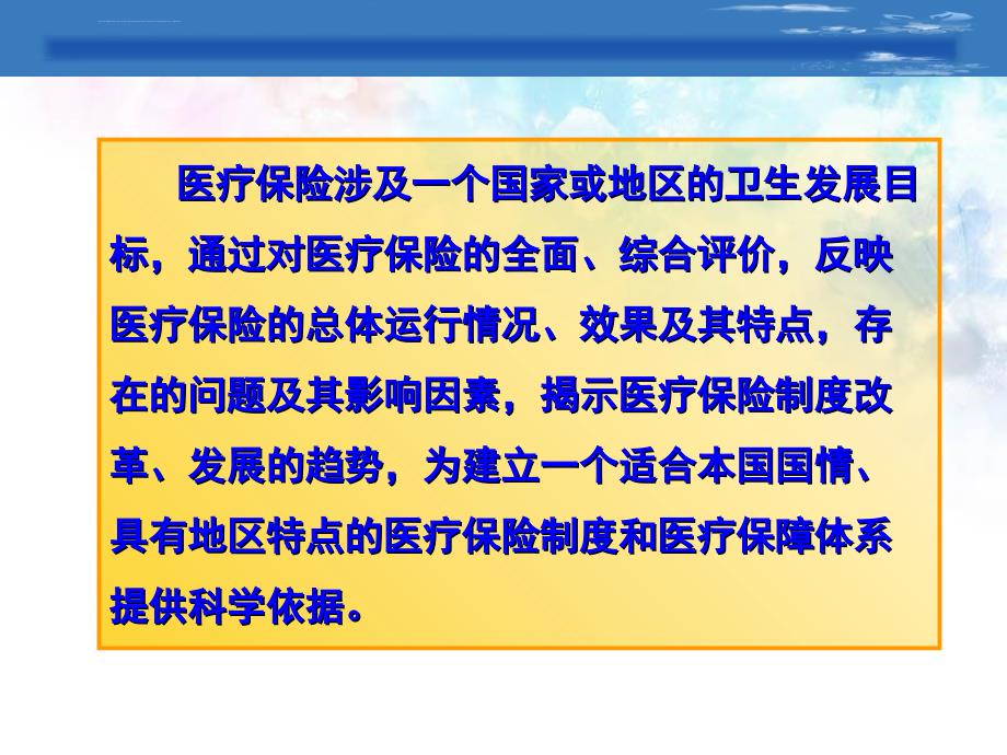 医疗保险全部课件第8章医疗保险评价_第4页