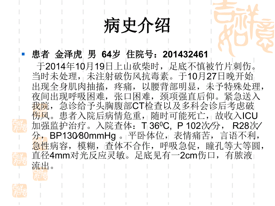 破伤风的护理查房ppt课件_第3页