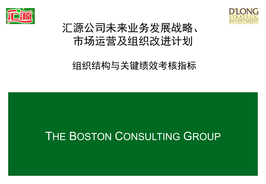 咨询报告汇源公司组织结构与关键绩效考核指标184页ppt培训课件_第1页