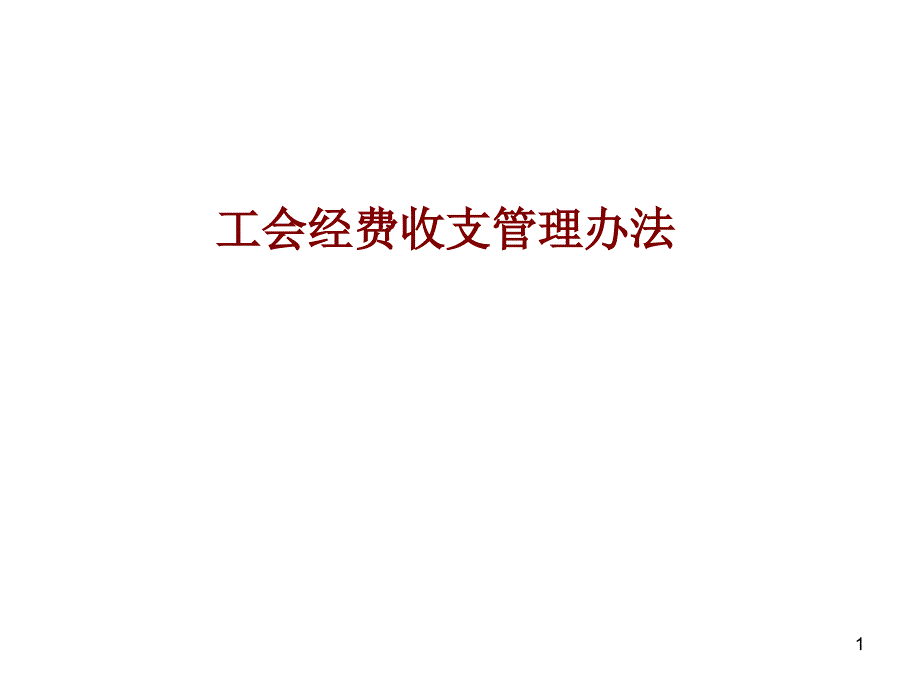 基层工会经费收支管理----讲课稿ppt培训课件_第1页