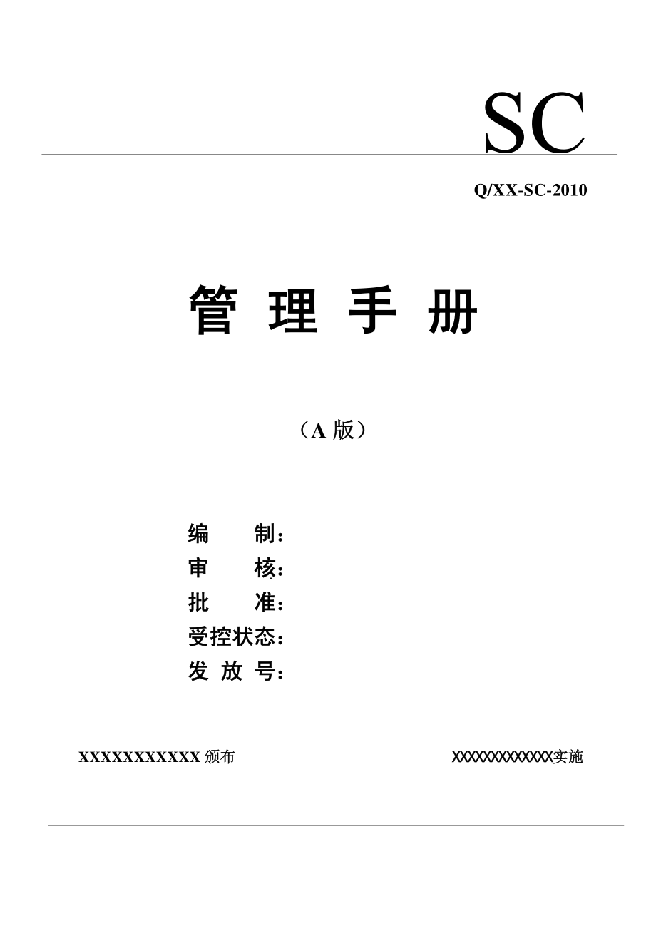 质量、环境、安全、产品认证管理手册_第1页