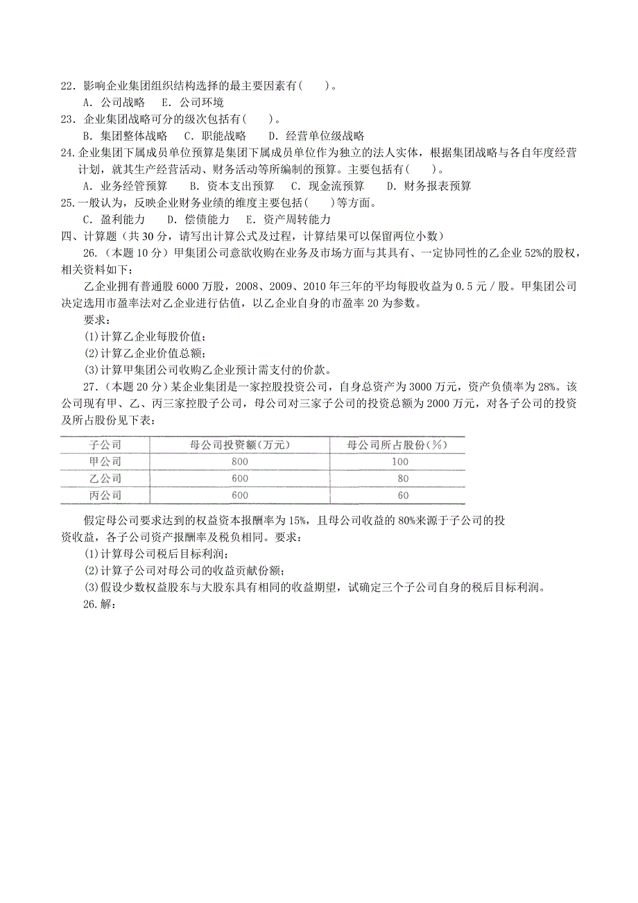 电大《企业集团财务管理》试题及答案__第2页