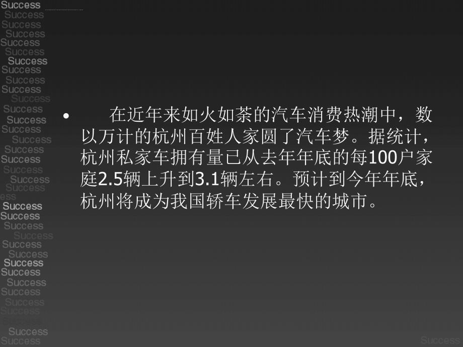 杭州私家车购车现状的市场调查ppt培训课件_第2页