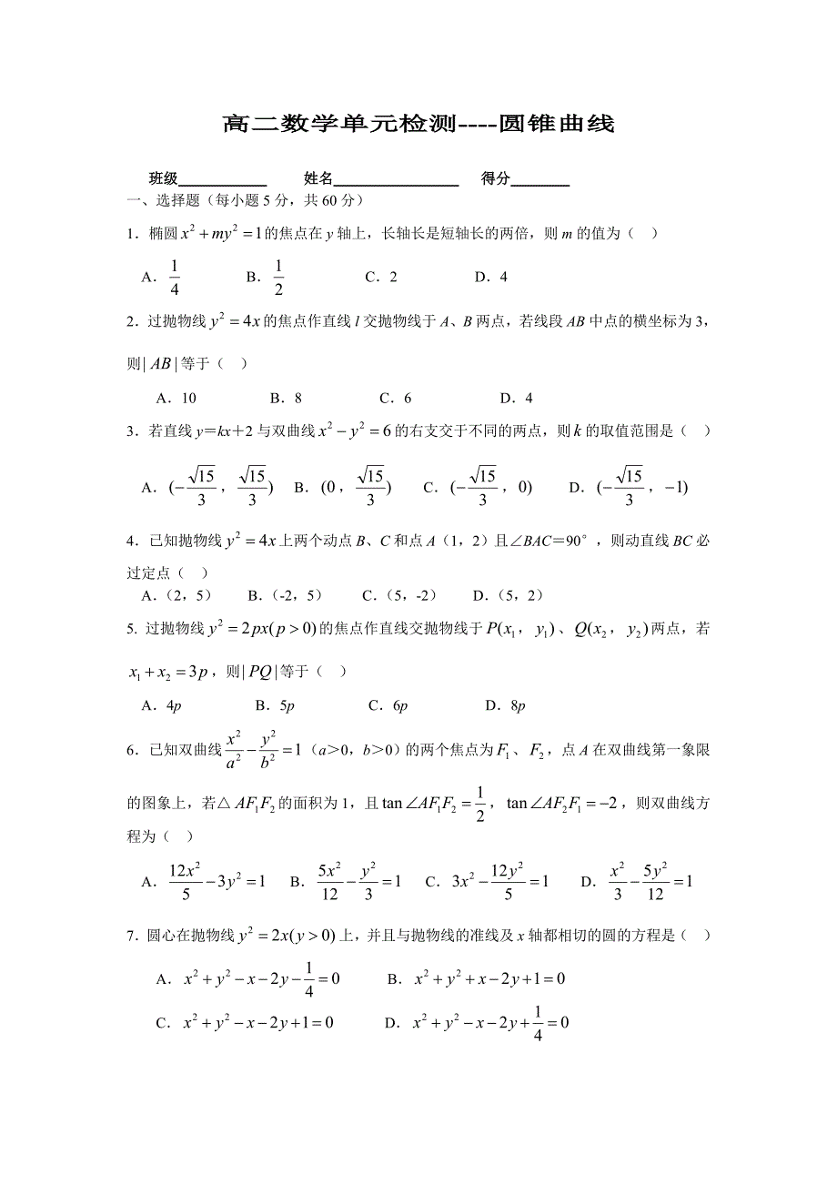 高二数学单元检测_第1页