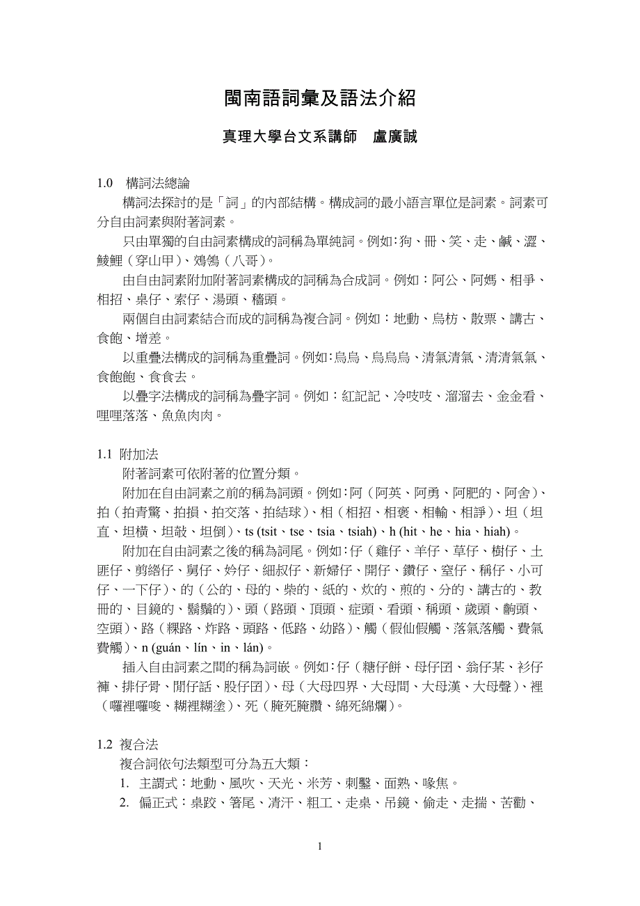 闽南语词汇及语法介绍_第1页