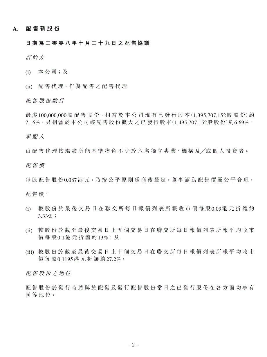 配售新股份及认购新股份_第2页