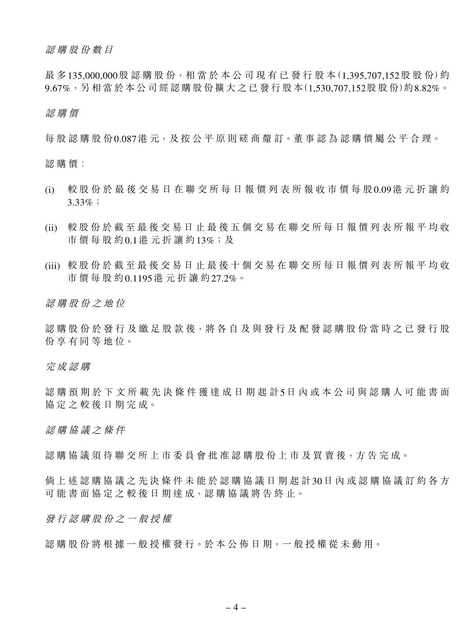 配售新股份及认购新股份_第4页