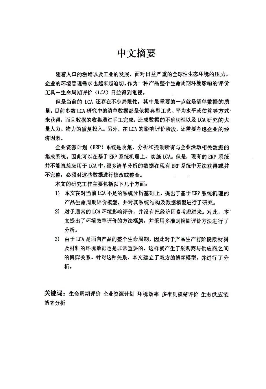 基于erp机理的产品环境影响lca体系研究张剑_第1页