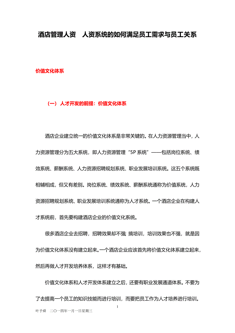 酒店管理人资人资系统的如何满足员工需求与员工关系_第1页