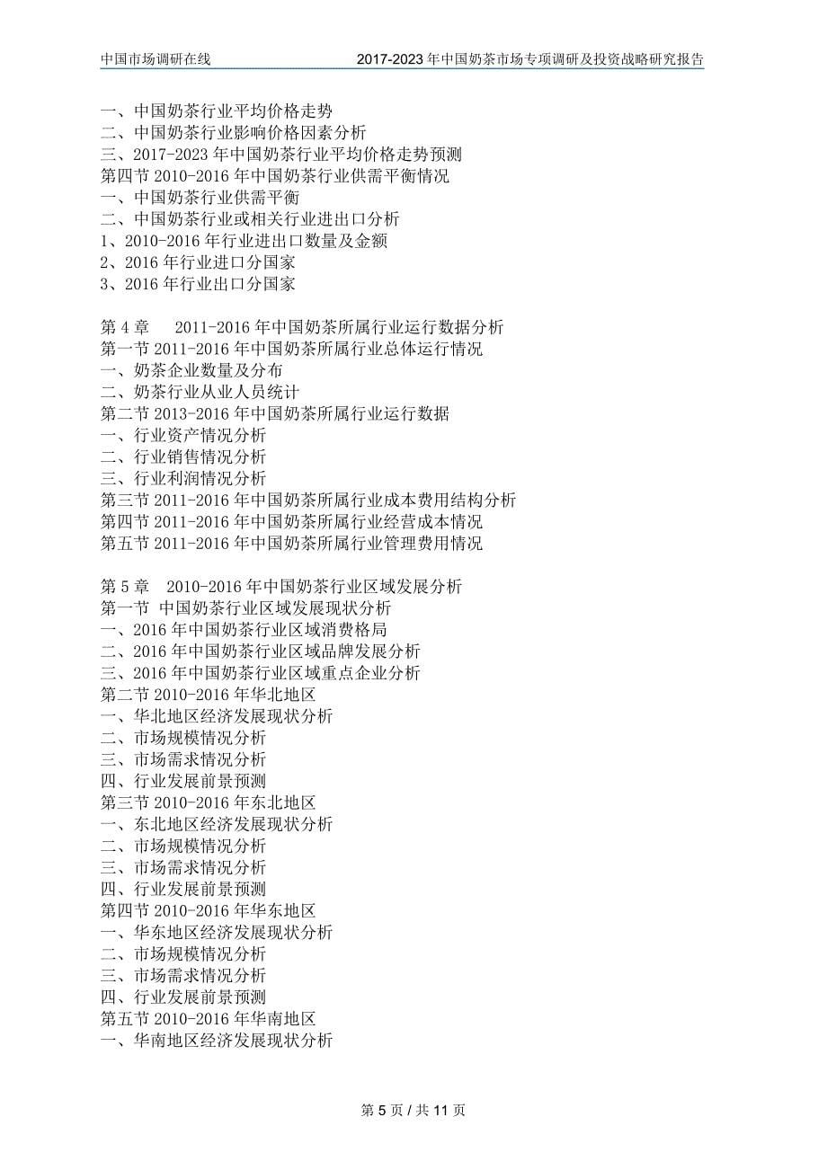 中国奶茶市场调研及投资调研报告目录_第5页