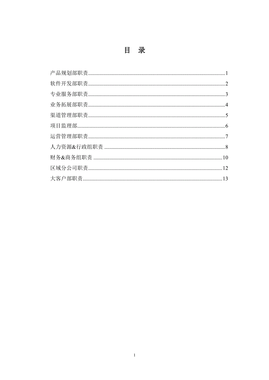 方正集团部门职责-2015-15页_第2页